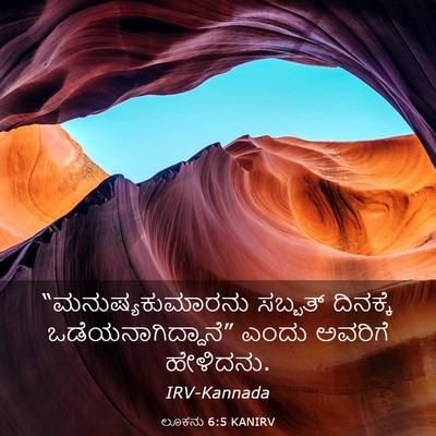 Picture 03 - ಲೂಕನು 6:5 KANIRV - “ಮನುಷ್ಯಕುಮಾರನು - Bible Verse Picture