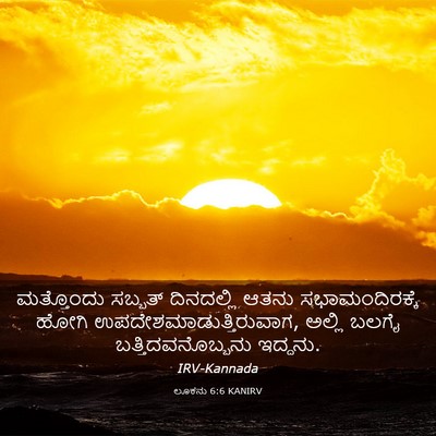 Picture 03 - ಲೂಕನು 6:6 KANIRV - ಮತ್ತೊಂದು ಸಬ್ಬತ್ - Bible Verse Picture