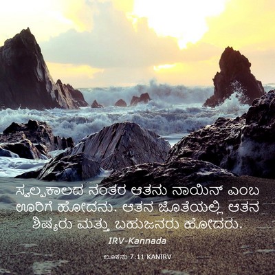 Picture 03 - ಲೂಕನು 7:11 KANIRV - ಸ್ವಲ್ಪಕಾಲದ ನಂತರ - Bible Verse Picture