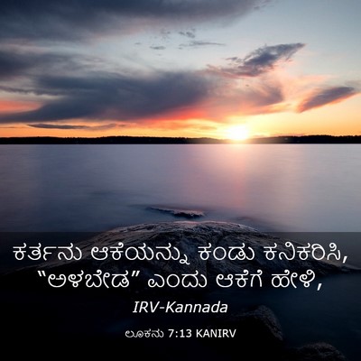 Picture 03 - ಲೂಕನು 7:13 KANIRV - ಕರ್ತನು ಆಕೆಯನ್ನು - Bible Verse Picture