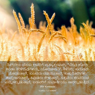 Picture 03 - ಲೂಕನು 7:22 KANIRV - ಹೀಗಿರಲು ಯೇಸು - Bible Verse Picture