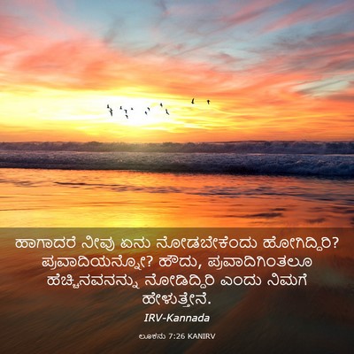 Picture 03 - ಲೂಕನು 7:26 KANIRV - ಹಾಗಾದರೆ ನೀವು ಏನು - Bible Verse Picture