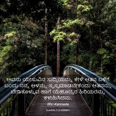 Picture 03 - ಲೂಕನು 7:3 KANIRV - ಅವನು ಯೇಸುವಿನ - Bible Verse Picture