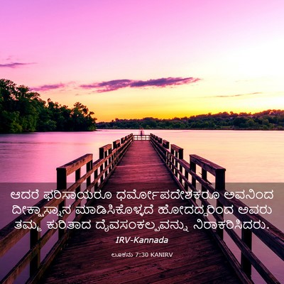 Picture 03 - ಲೂಕನು 7:30 KANIRV - ಆದರೆ ಫರಿಸಾಯರೂ - Bible Verse Picture