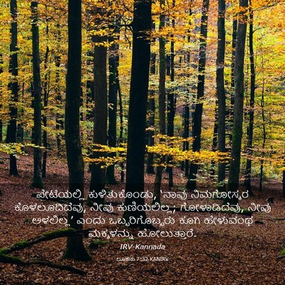 Picture 03 - ಲೂಕನು 7:32 KANIRV - ಪೇಟೆಯಲ್ಲಿ - Bible Verse Picture
