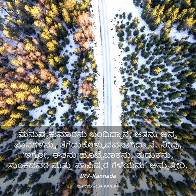 Picture 03 - ಲೂಕನು 7:34 KANIRV - ಮನುಷ್ಯಕುಮಾರನು - Bible Verse Picture
