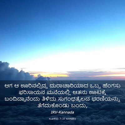 Picture 03 - ಲೂಕನು 7:37 KANIRV - ಆಗ ಆ ಊರಿನಲ್ಲಿದ್ದ - Bible Verse Picture