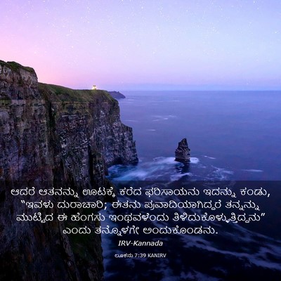 Picture 03 - ಲೂಕನು 7:39 KANIRV - ಆದರೆ ಆತನನ್ನು - Bible Verse Picture