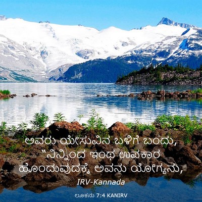 Picture 03 - ಲೂಕನು 7:4 KANIRV - ಅವರು ಯೇಸುವಿನ - Bible Verse Picture