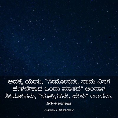 Picture 03 - ಲೂಕನು 7:40 KANIRV - ಅದಕ್ಕೆ ಯೇಸು, - Bible Verse Picture