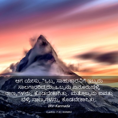 Picture 03 - ಲೂಕನು 7:41 KANIRV - ಆಗ ಯೇಸು, “ಒಬ್ಬ - Bible Verse Picture