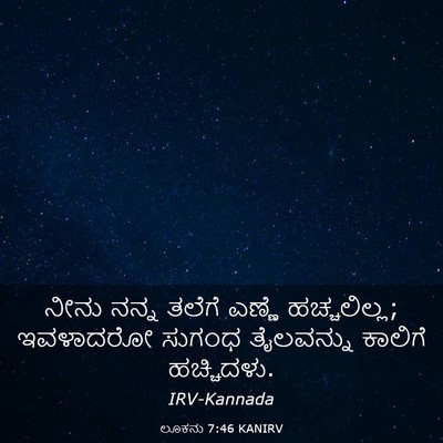 Picture 03 - ಲೂಕನು 7:46 KANIRV - ನೀನು ನನ್ನ ತಲೆಗೆ - Bible Verse Picture