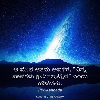 Picture 03 - ಲೂಕನು 7:48 KANIRV - ಆ ಮೇಲೆ ಆತನು ಅವಳಿಗೆ, - Bible Verse Picture
