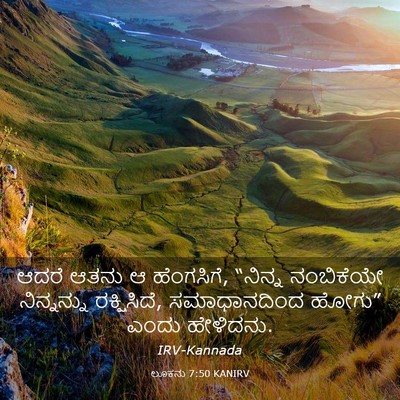 Picture 03 - ಲೂಕನು 7:50 KANIRV - ಆದರೆ ಆತನು ಆ - Bible Verse Picture