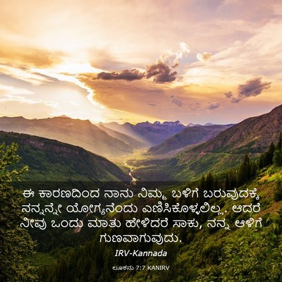 Picture 03 - ಲೂಕನು 7:7 KANIRV - ಈ ಕಾರಣದಿಂದ ನಾನು - Bible Verse Picture