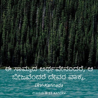 Picture 03 - ಲೂಕನು 8:11 KANIRV - ಈ ಸಾಮ್ಯದ - Bible Verse Picture