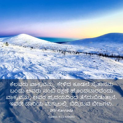 Picture 03 - ಲೂಕನು 8:12 KANIRV - ಕೆಲವರು ವಾಕ್ಯವನ್ನು - Bible Verse Picture