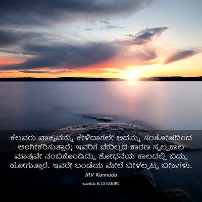 Picture 03 - ಲೂಕನು 8:13 KANIRV - ಕೆಲವರು ವಾಕ್ಯವನ್ನು - Bible Verse Picture