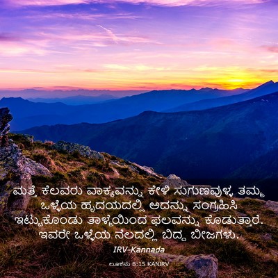 Picture 03 - ಲೂಕನು 8:15 KANIRV - ಮತ್ತೆ ಕೆಲವರು - Bible Verse Picture