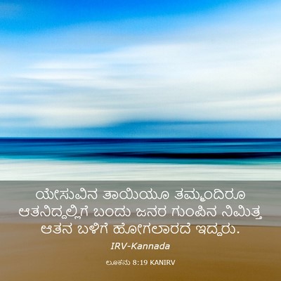 Picture 03 - ಲೂಕನು 8:19 KANIRV - ಯೇಸುವಿನ ತಾಯಿಯೂ - Bible Verse Picture