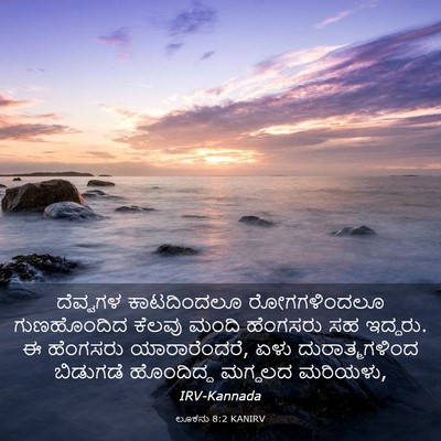 Picture 03 - ಲೂಕನು 8:2 KANIRV - ದೆವ್ವಗಳ ಕಾಟದಿಂದಲೂ - Bible Verse Picture