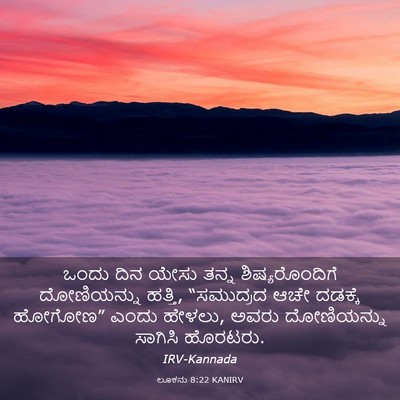 Picture 03 - ಲೂಕನು 8:22 KANIRV - ಒಂದು ದಿನ ಯೇಸು ತನ್ನ - Bible Verse Picture