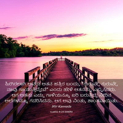 Picture 03 - ಲೂಕನು 8:24 KANIRV - ಹೀಗಿರಲಾಗಿ ಅವರು - Bible Verse Picture