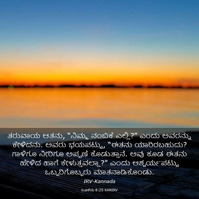 Picture 03 - ಲೂಕನು 8:25 KANIRV - ತರುವಾಯ ಆತನು, - Bible Verse Picture