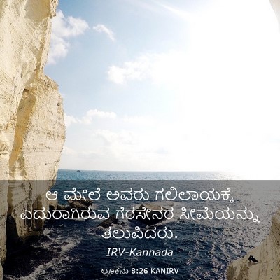 Picture 03 - ಲೂಕನು 8:26 KANIRV - ಆ ಮೇಲೆ ಅವರು - Bible Verse Picture