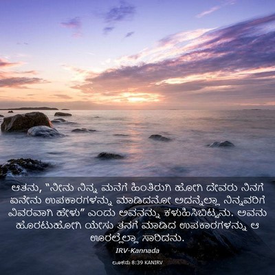 Picture 03 - ಲೂಕನು 8:39 KANIRV - ಆತನು, “ನೀನು ನಿನ್ನ - Bible Verse Picture
