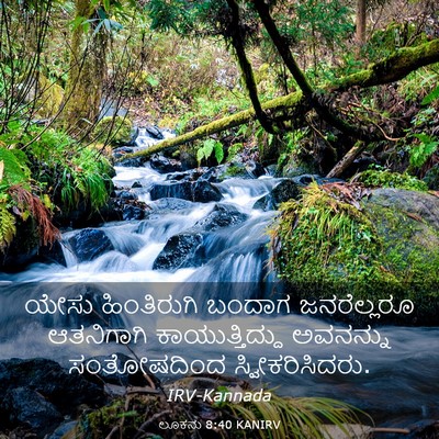 Picture 03 - ಲೂಕನು 8:40 KANIRV - ಯೇಸು ಹಿಂತಿರುಗಿ - Bible Verse Picture