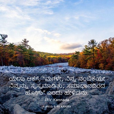 Picture 03 - ಲೂಕನು 8:48 KANIRV - ಯೇಸು ಆಕೆಗೆ, “ಮಗಳೇ, - Bible Verse Picture
