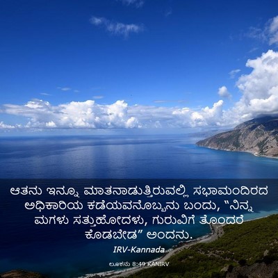 Picture 03 - ಲೂಕನು 8:49 KANIRV - ಆತನು ಇನ್ನೂ - Bible Verse Picture