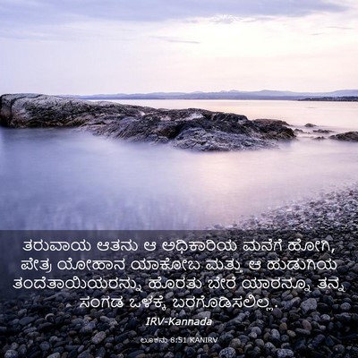 Picture 03 - ಲೂಕನು 8:51 KANIRV - ತರುವಾಯ ಆತನು ಆ - Bible Verse Picture