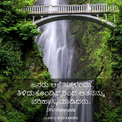 Picture 03 - ಲೂಕನು 8:53 KANIRV - ಜನರು ಆಕೆ - Bible Verse Picture