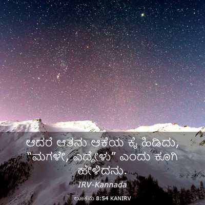 Picture 03 - ಲೂಕನು 8:54 KANIRV - ಆದರೆ ಆತನು ಆಕೆಯ ಕೈ - Bible Verse Picture