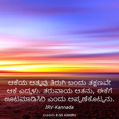 Picture 03 - ಲೂಕನು 8:55 KANIRV - ಆಕೆಯ ಆತ್ಮವು - Bible Verse Picture