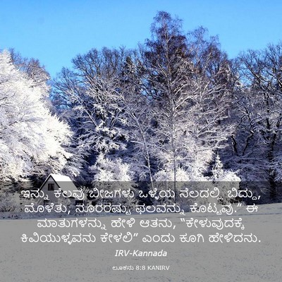 Picture 03 - ಲೂಕನು 8:8 KANIRV - ಇನ್ನು ಕೆಲವು - Bible Verse Picture