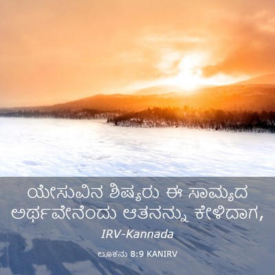 Picture 03 - ಲೂಕನು 8:9 KANIRV - ಯೇಸುವಿನ ಶಿಷ್ಯರು ಈ - Bible Verse Picture