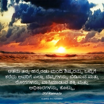 Picture 03 - ಲೂಕನು 9:1 KANIRV - ಆತನು ತನ್ನ - Bible Verse Picture