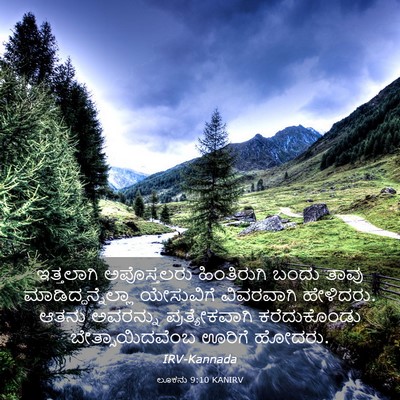 Picture 03 - ಲೂಕನು 9:10 KANIRV - ಇತ್ತಲಾಗಿ - Bible Verse Picture