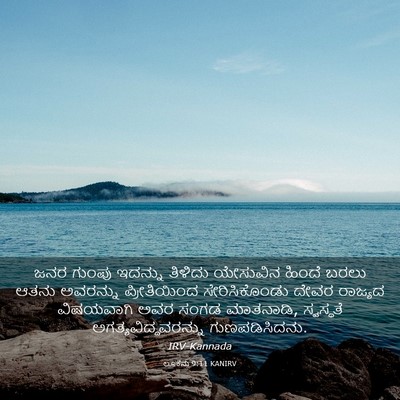 Picture 03 - ಲೂಕನು 9:11 KANIRV - ಜನರ ಗುಂಪು ಇದನ್ನು - Bible Verse Picture