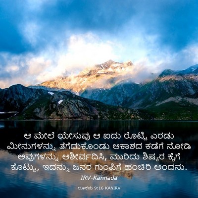 Picture 03 - ಲೂಕನು 9:16 KANIRV - ಆ ಮೇಲೆ ಯೇಸುವು ಆ ಐದು - Bible Verse Picture