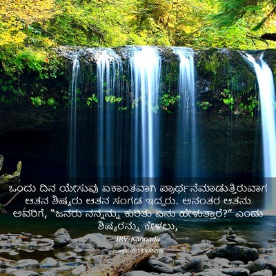 Picture 03 - ಲೂಕನು 9:18 KANIRV - ಒಂದು ದಿನ ಯೇಸುವು - Bible Verse Picture