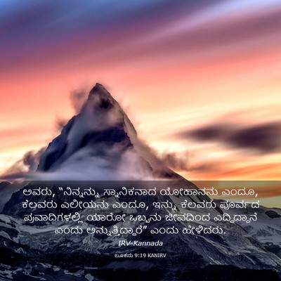 Picture 03 - ಲೂಕನು 9:19 KANIRV - ಅವರು, “ನಿನ್ನನ್ನು - Bible Verse Picture