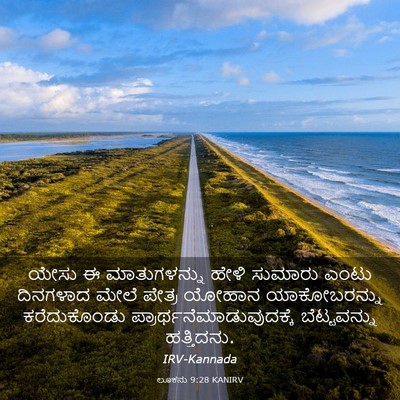 Picture 03 - ಲೂಕನು 9:28 KANIRV - ಯೇಸು ಈ ಮಾತುಗಳನ್ನು - Bible Verse Picture