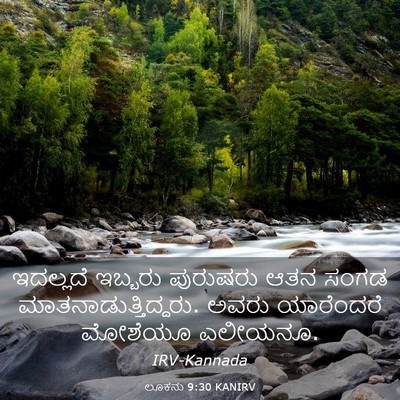 Picture 03 - ಲೂಕನು 9:30 KANIRV - ಇದಲ್ಲದೆ ಇಬ್ಬರು - Bible Verse Picture
