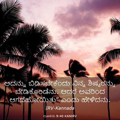 Picture 03 - ಲೂಕನು 9:40 KANIRV - ಅದನ್ನು - Bible Verse Picture