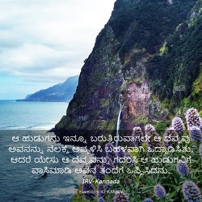 Picture 03 - ಲೂಕನು 9:42 KANIRV - ಆ ಹುಡುಗನು ಇನ್ನೂ - Bible Verse Picture