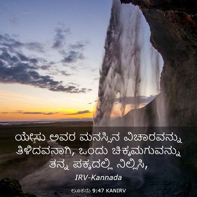 Picture 03 - ಲೂಕನು 9:47 KANIRV - ಯೇಸು ಅವರ ಮನಸ್ಸಿನ - Bible Verse Picture